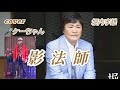 【影法師】堀内孝雄 cover🎤ケーちゃん