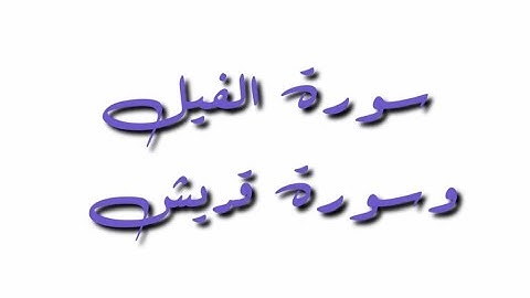 سورة الفيل وسورة قريش