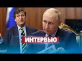 Скандальное интервью Путина / Росси