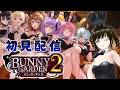 【#初見 】#9 そろそろタイトルのネタがない!steam版バニーガーデン2!!【ネタバレあり】