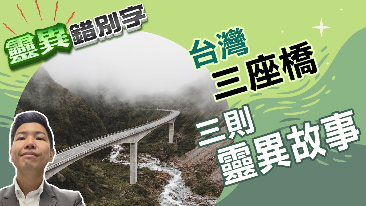 【靈026】橋上的鬼其實很多的 你可能常常路過