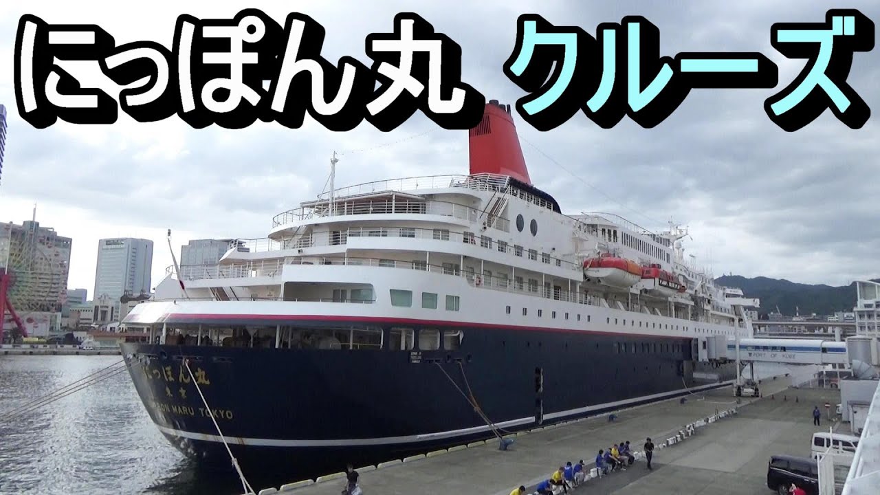 にっぽん丸【83歳の母と】神戸発着　愛媛→長崎 ３泊４日　美食のクルーズ船