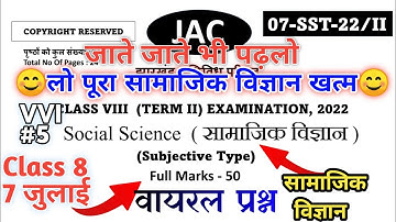 जाते जाते ये पढ़लो | Jac Class 8 Term 2 Social Science Model Question Paper | Class 8 Social Science