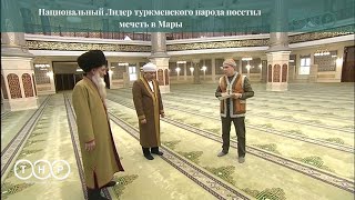 Национальный Лидер туркменского народа посетил мечеть в Мары