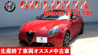 【アルファロメオ 】ジュリエッタ ヴェローチェ生産終了したおすすめ中古車 (Alfaromeo GIULIETTA)
