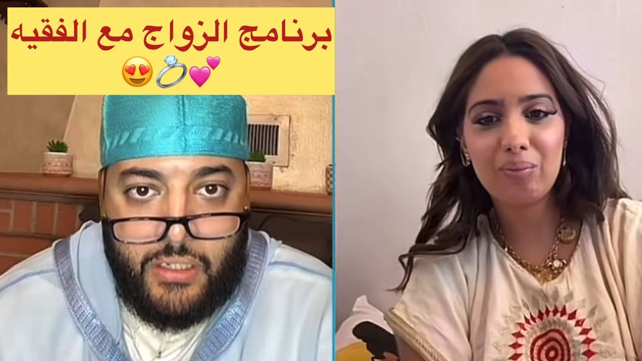 برنامج الزواج مع الفقيه😍💍اية 22 عام عايشة في باريس بغات تزوج😍💍