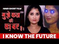 I know the future        hindi horror short film  trisun ads