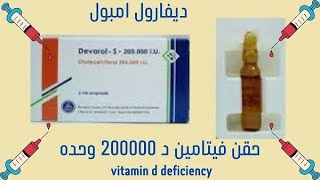 ديفارول امبول لعلاج نقص فيتامين د - devarol amp for vitamin d deficiency .