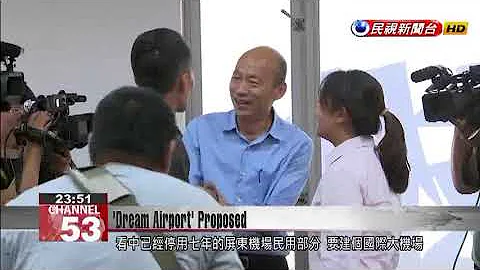 Kaohsiung mayor envisions ‘dream airport’ built with help from Pingtung - DayDayNews