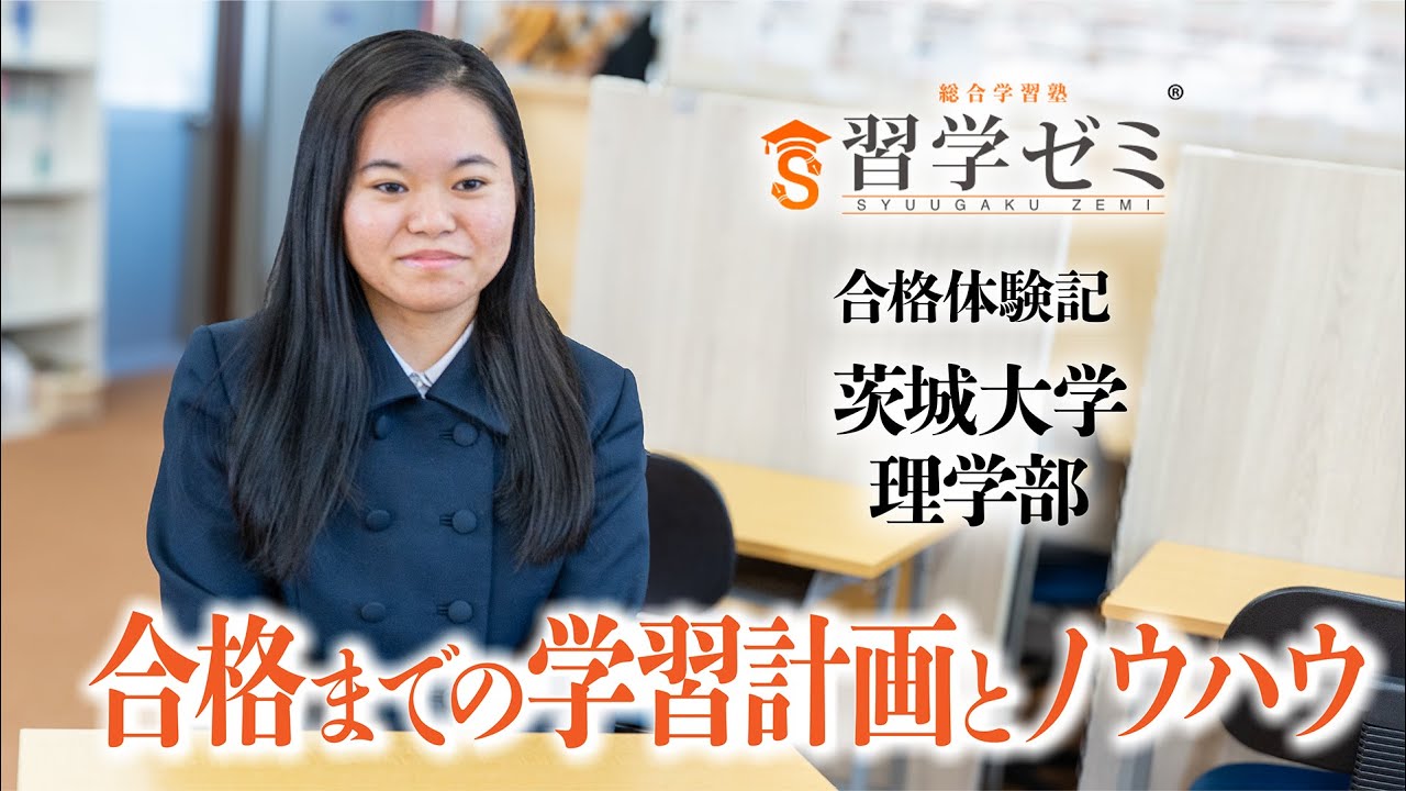 大学入試合格体験記2025(25)｜習学ゼミ - YouTube