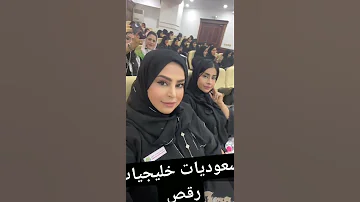 رقص منازل خليجي رقص سعودية شيلات خليجي سعوديات بنات السعوديه رقص منازل خليجي سعودي 