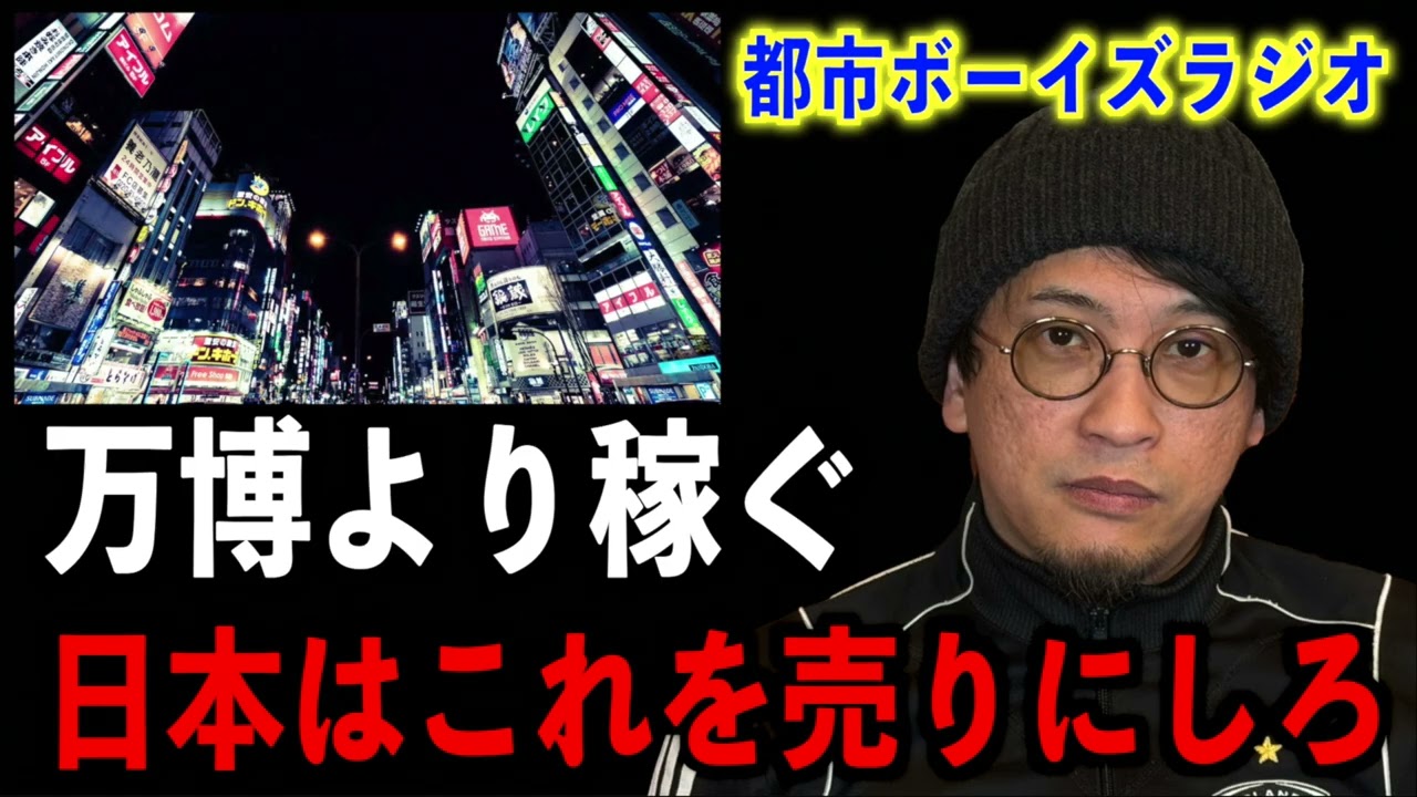 【万博より稼ぐ】日本はこれを売りにしろ