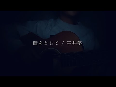 【女性が歌う】瞳をとじて / 平井堅