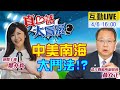 【真心話大冒險 互動LIVE】世上只有一國說了算!?中美南海軍演鬥法牽動「這件事」 @中天新聞  20210406