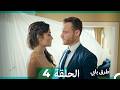 انت اطرق بابى الحلقة 4 Arabic Dubbed 