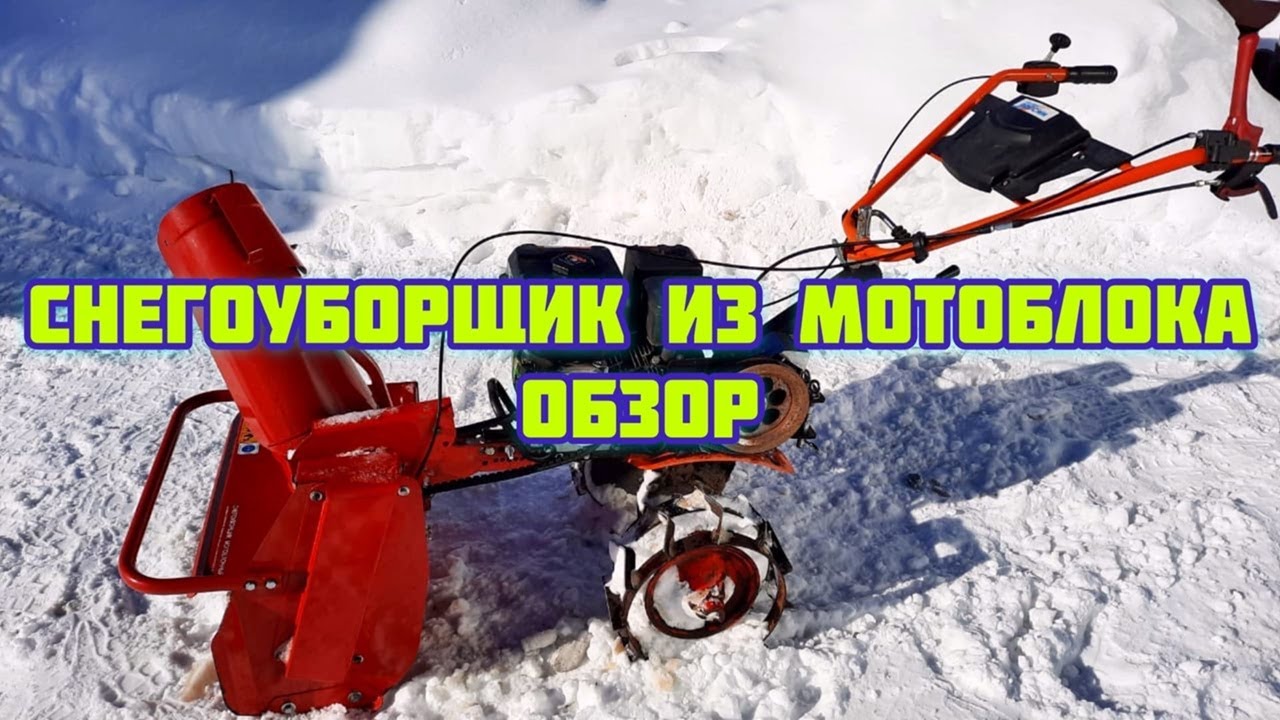 Приставка- снегоуборщик к мотоблоку СМ-0,6 САЛЮТ. - YouTube