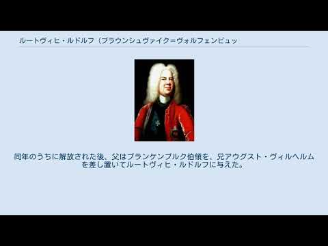 ルートヴィヒ・ルドルフ (ブラウンシュヴァイク=ヴォルフェンビュッテル公) YouTube
