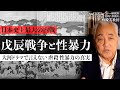 会津vs薩摩土佐長州の因縁。白虎隊・新撰組・新島八重…大河ドラマではさすがに描けなかった虐殺・性暴力の裏歴史。真実だから言わなければいけません｜西鋭夫のフーヴァーレポート2024年2月号