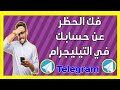 فك الحظر عن حسابك في التيليجرام