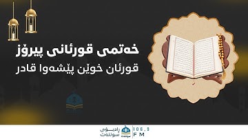 ختم القرآن الكريم جزء  السادس و العشرون و السابع و العشرون بصوت بيشةوا قادر الكردي