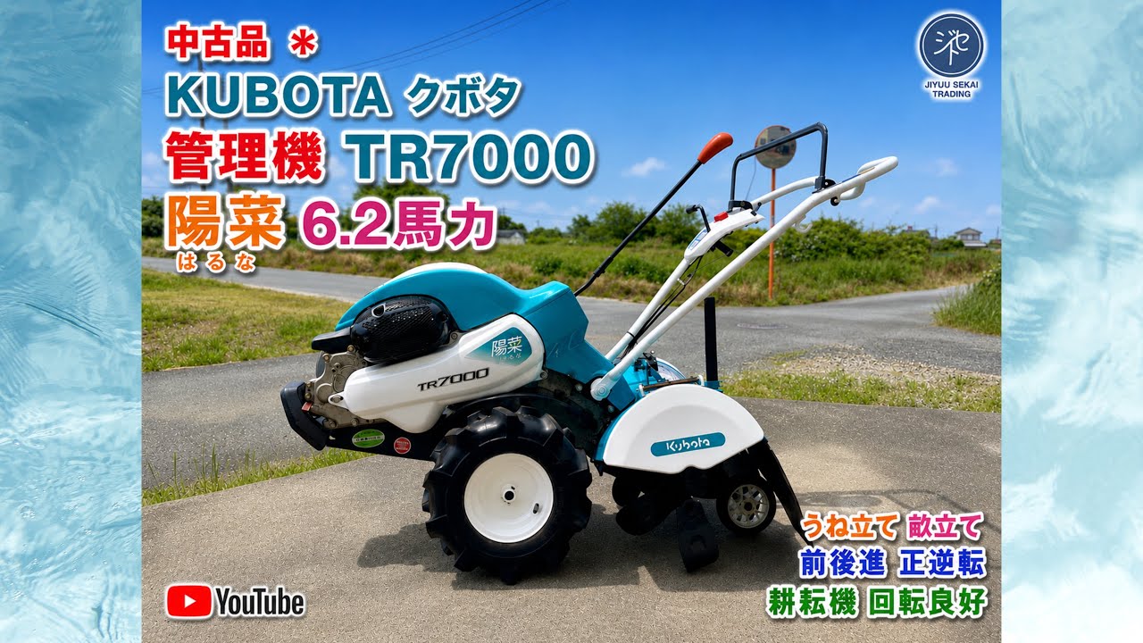 KUBOTA クボタ 管理機 TR7000 6.2馬力 うね立て 畝立て 前後進 正逆転