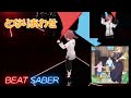 【BeatSaber】となりあわせ/松本千夏 -EXPERT