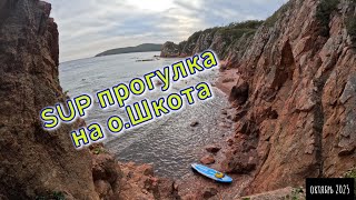 картинка: К островам Шкота и Русский, плыву на сапе по волнам. 