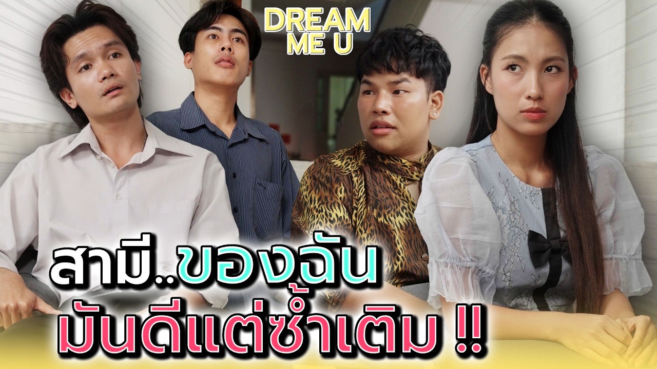 สามีของฉัน..มันดีแต่ซ้ำเติม !! - Dream Me U