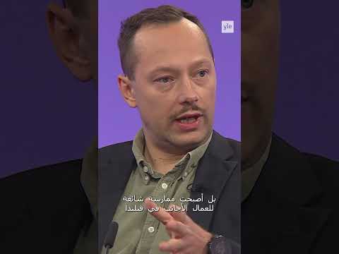 كيف ترسخت العبودية الحديثة في فنلندا كتاب الوردية الطويلة