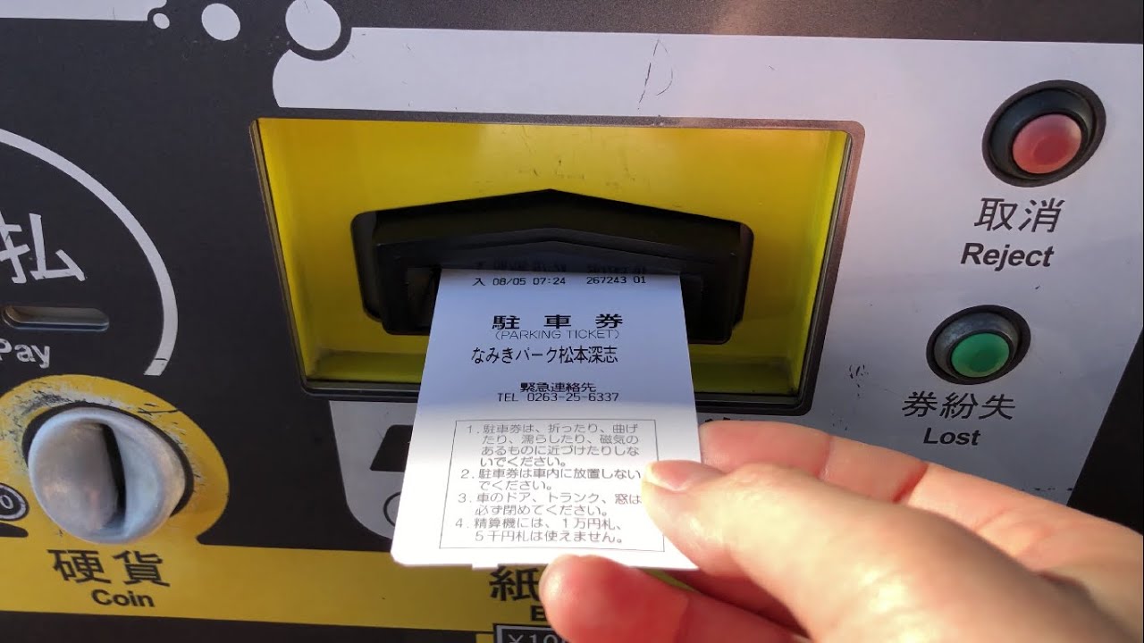 駐車券 駐車券は