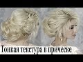 Текстура, оформление, прическа текстурный пучок.Amazing Hair Transformations.