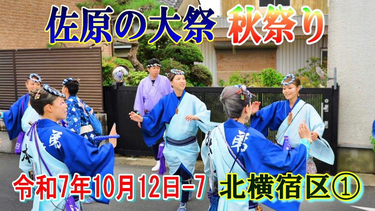 佐原の大祭・秋祭り　令和７年-7　北横宿区①     