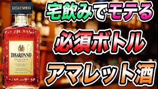 お洒落な大人カクテル【ディサローノ】自宅で簡単カクテルご紹介！カクテル作り方/宅飲みカクテルアマレット