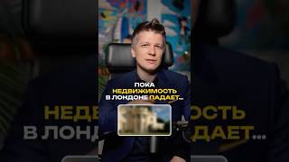 ПОКА НЕДВИЖИМОСТЬ В ЛОНДОНЕ ПАДАЕТ…