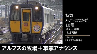 【車内放送】特急スーパーまつかぜ10号（187系　タブレット版「アルプスの牧場」　米子－鳥取）