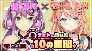 【ゲストさんに聞いた10の質問】第21回 ゲストさんに聞いた10の質問 五十嵐梨花様【にじさんじ/桜凛月】