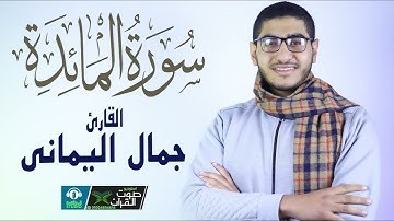 سورة المائدة ( كاملة ) القارئ جمال اليماني || تلاوة مليئة بالخشوع