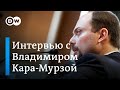 Владимир Кара-Мурза о своем отравлении, слежке ФСБ, Навальном и санкциях против окружения Путина