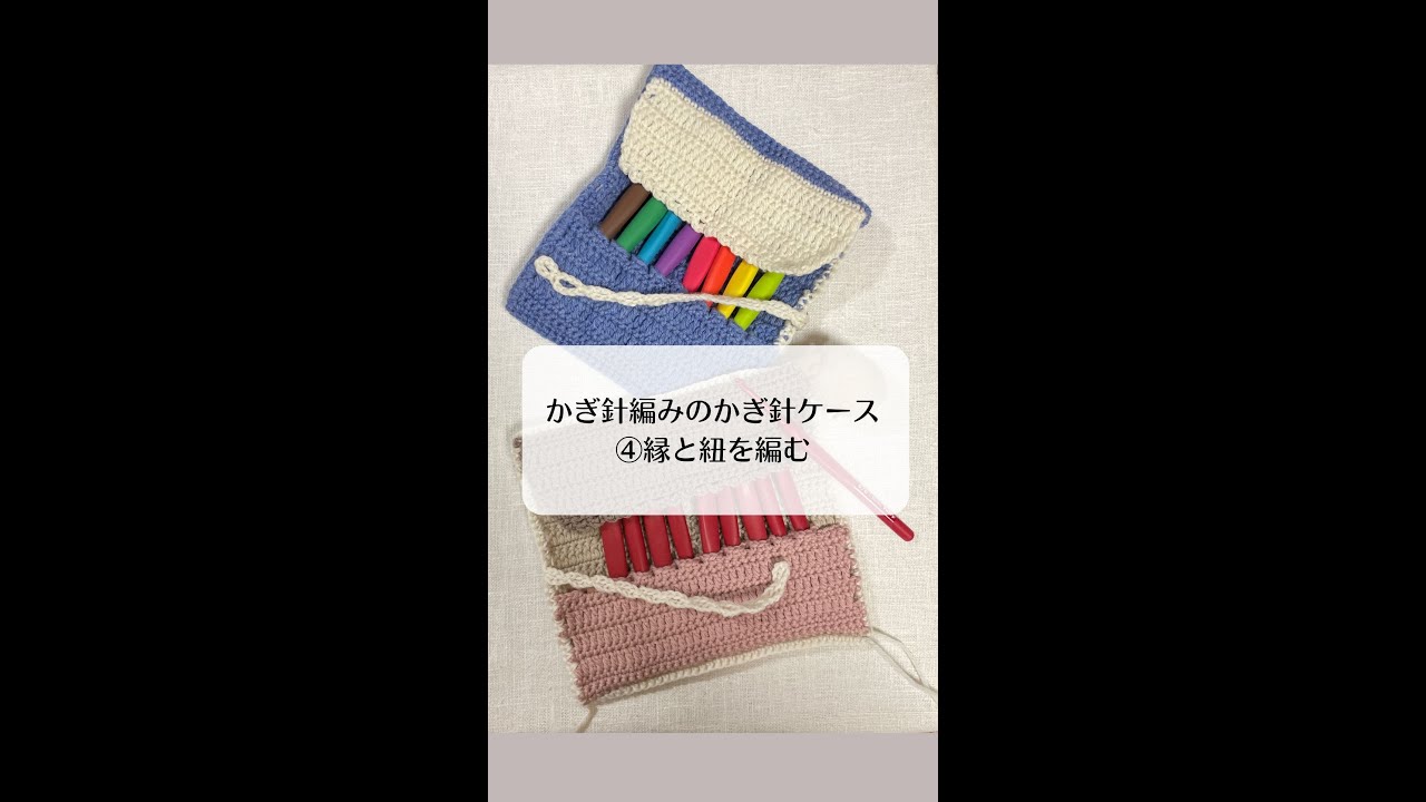 編み物初心者さん向け】かぎ針編みのかぎ針ケース 5-4 縁・紐を編む