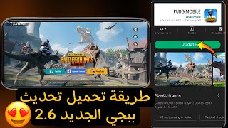 تحميل تحديث ببجي✅ الجديد 2.6 طريقة تحميل تحديث ببجي 2.6😍تنزيل التحديث الجديد ببجي