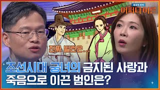 〈운영전〉 속 비극적인 사랑 이야기😢 궁녀를 죽음으로 몰고 간 진짜 빌런은? #어쩌다어른 | tvN STORY 240430 방송