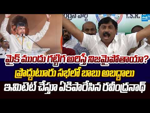 YSRCP P Ravindranath Reddy Next Level NONSTOP Satires On Chandrababu Comments In Proddatur Meeting