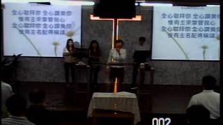20100501-新竹純福音教會主日敬拜Part2/3
