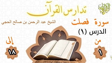تدارس القران. سورة فصلت (١). من الآية (١) إلى الآية (١٨). الشيخ عبد الرحمن بن صالح الحجي.