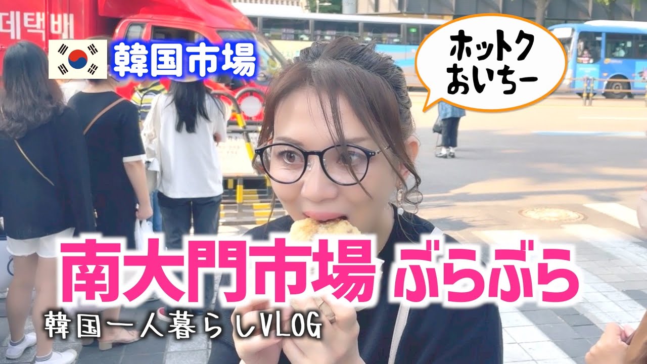 【韓国市場】南大門市場ぶらぶら ＜バッタもん天国＞ VLOG#122