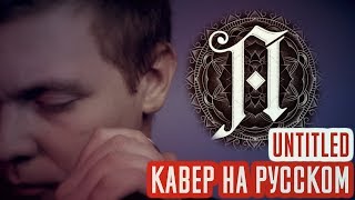 Architects - Untitled (Cover | Кавер На Русском) (by Foxy Tail)