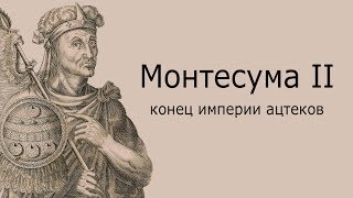 Империя ацтеков - Монтесума 2 (История Мезоамерики) — ЛИМБ 49