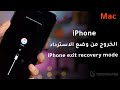 ساعد جهاز iPhone على الخروج من recovery mode -support.apple.com/iphone/restore-Tenorshare ReiBoot
