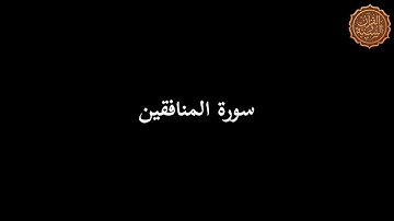 سورة المنافقين للشيخ محمد زكريا بمسجد طارق بن زياد بإمبابة في صلاة التراويح رمضان