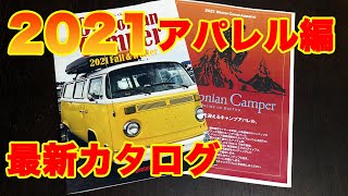 [Oregonian Camper] 2021 秋冬新商品カタログ公開~アパレル~